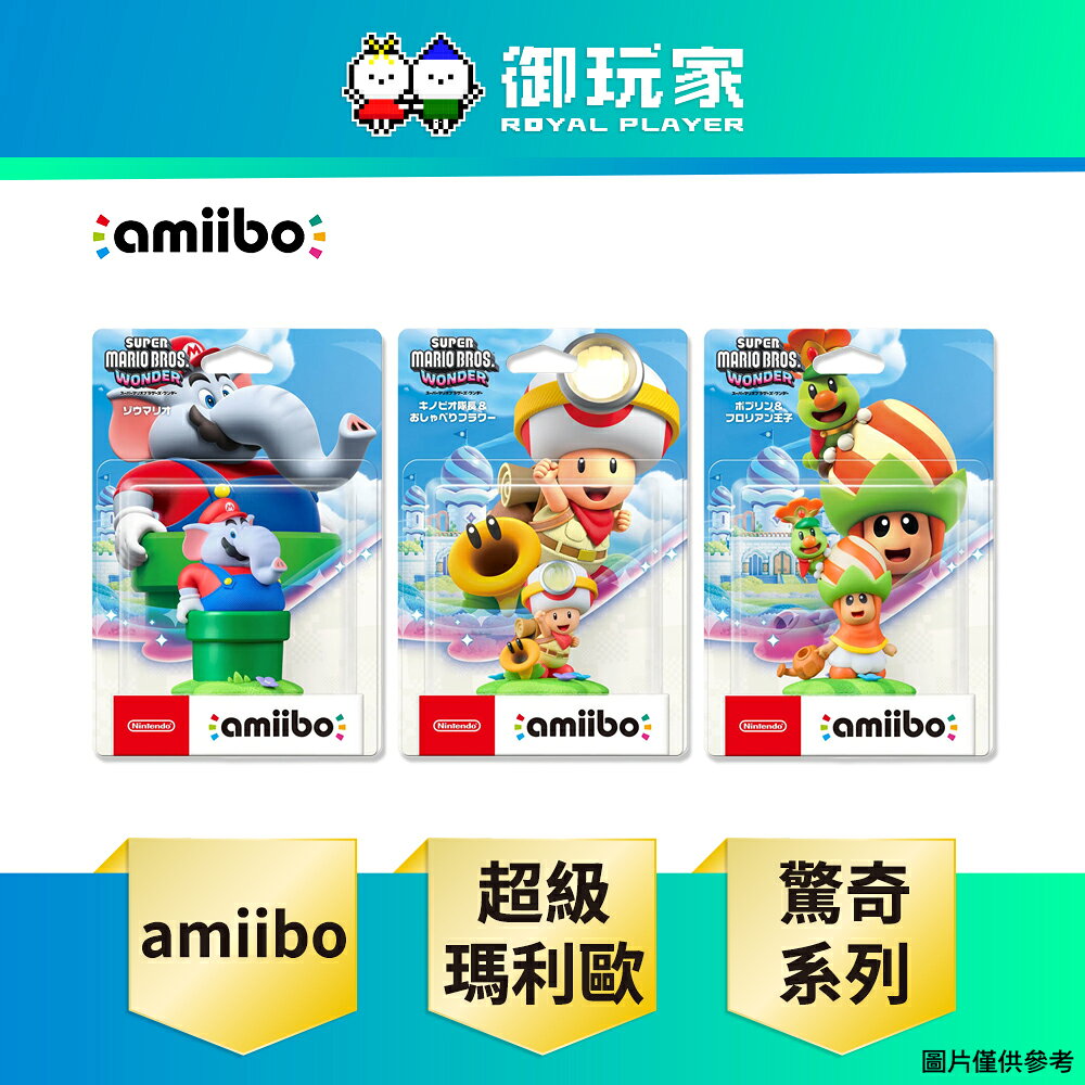 【御玩家】NS NS2 Switch amiibo 公仔 超級瑪利歐系列 驚奇 大象瑪利歐 奇諾比奧隊長＆閒聊花花