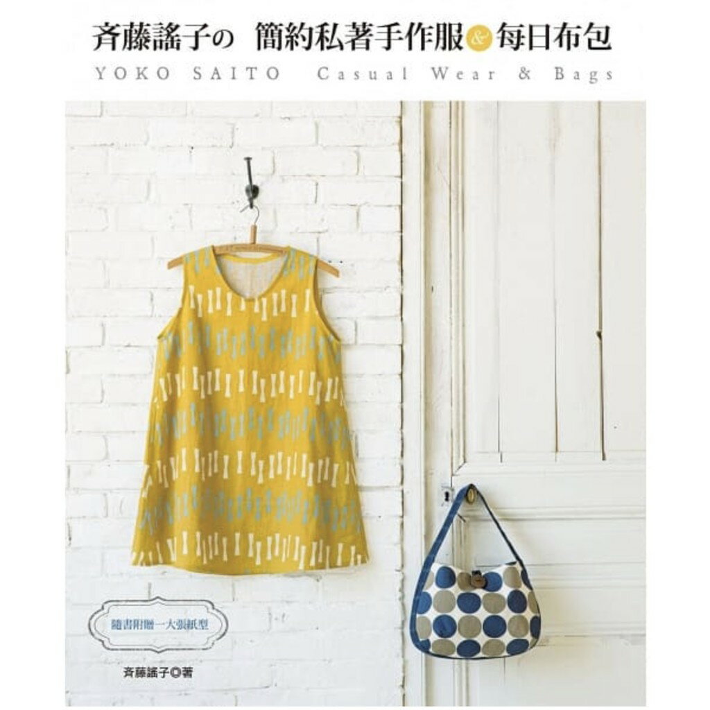 手作森林 [手作中文書] * 斉藤謠子的簡約私著手作服＆每日布包 /斉藤謠子の每日著る服，每日持つ布バッグ/齊藤謠子