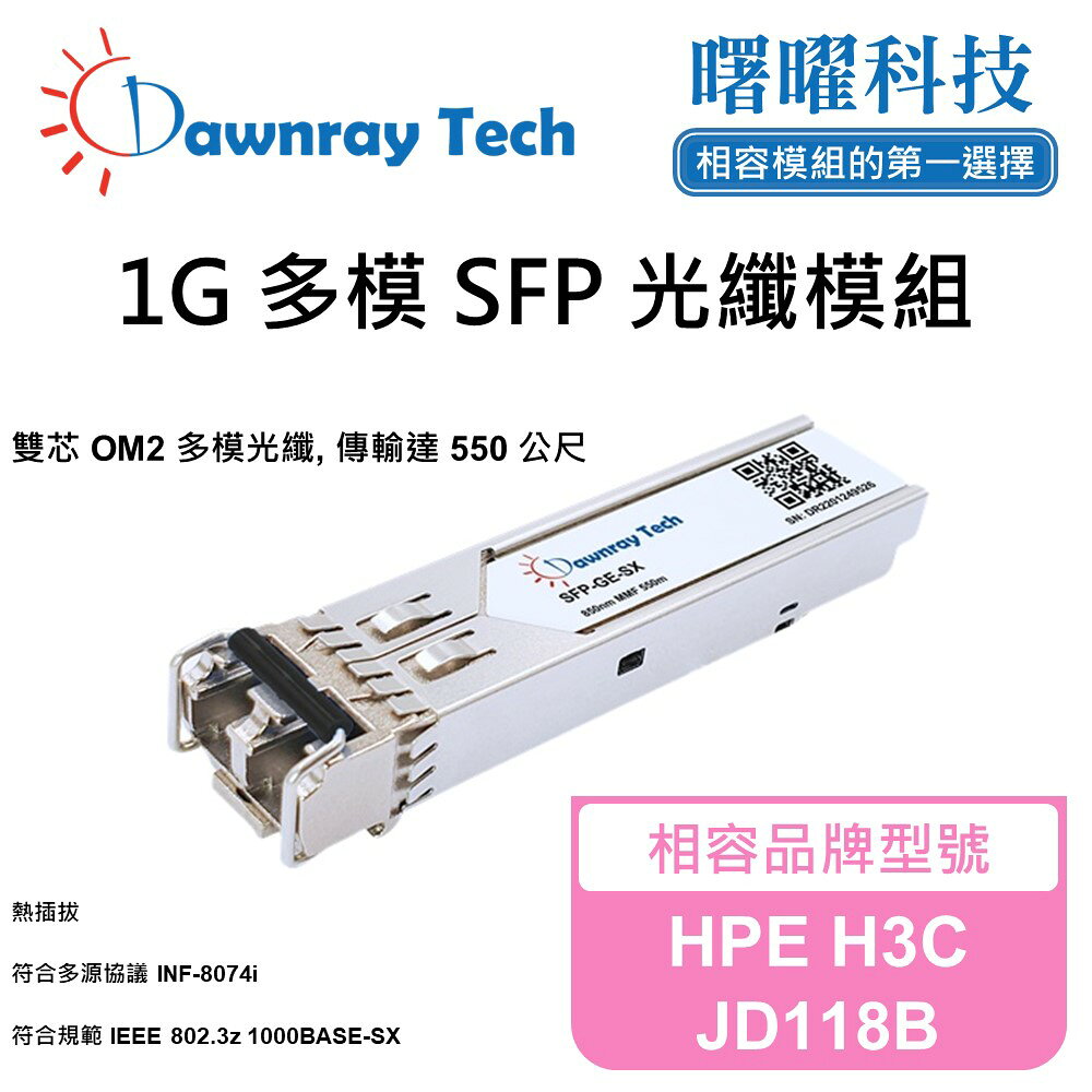【曙曜】HPE H3C JD118B 相容 光纖模組 光纖收發模組 SFP模組 mini-GBIC 1G 多模雙芯 LC 550 公尺 熱插拔 850nm 3.3V 單電壓 DDM/DOM