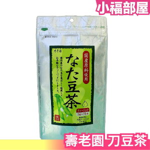日本 刀豆茶 養生 指標飲品 壽老園 無咖啡因 辦公室團購 飲品 茶包 15袋入【小福部屋】