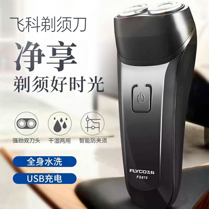 正品飛科博銳FS873電動男士剃須刀刮鬍刀智慧水洗充電刮鬍刀旗艦