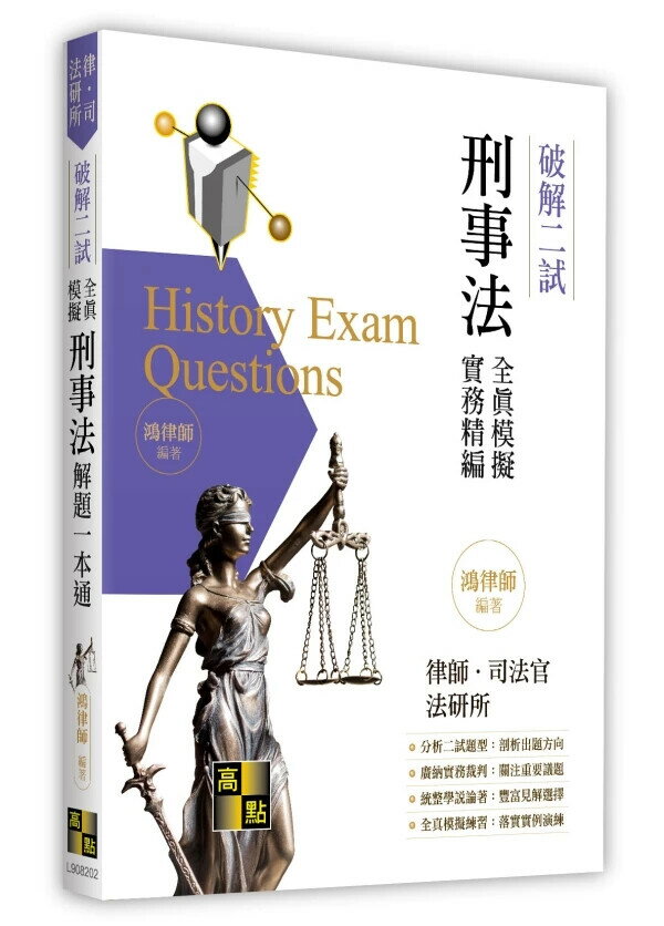 刑事法二試全真模擬解題一本通（刑法、刑事訴訟法） (2版) 鴻律師 2025 高點文化事業有限公司(原:波斯納)