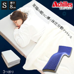 免運可刷卡 日本公司貨 日本製 Achilles AK-902 三折 單人 床墊 厚8cm 高反發 高彈性 150N 可拆洗