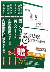 【105年全新修法改版，三民上榜考生推薦】郵政(郵局)[內勤人員]套書(贈郵政法規搶分小法典；附讀