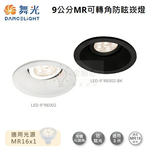 ☼金順心☼舞光 MR16 可轉角防眩崁燈 燈具 崁孔9cm LED-9"RE002 空台 白殼 黑殼 燈泡另計 崁燈殼
