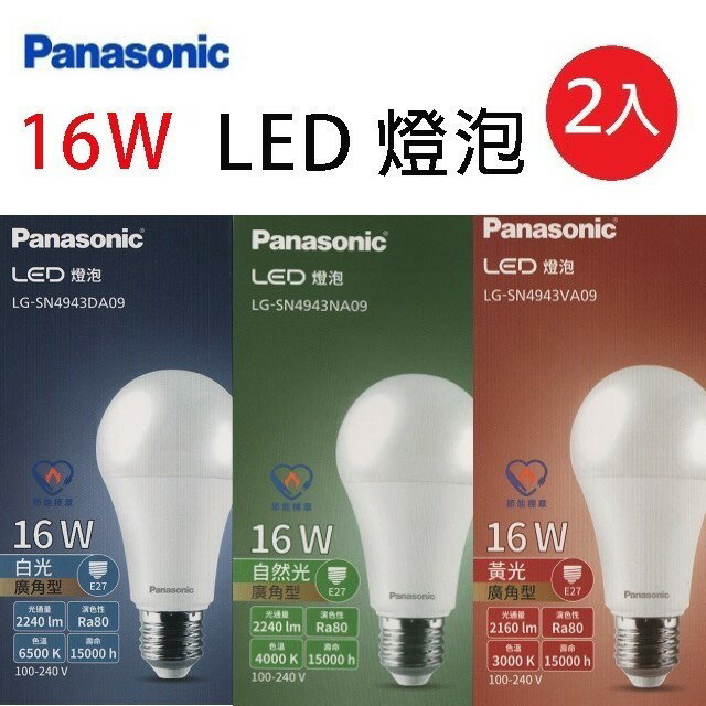 【2入】國際16W LED球型燈泡(白光/自然光/黃光)
