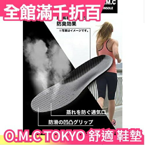 日本 O.M.C TOKYO 舒適 鞋墊 人體工學 緩震 防臭 膝蓋 腰部 臀部 疲勞 團購 熱銷第一 【小福部屋】