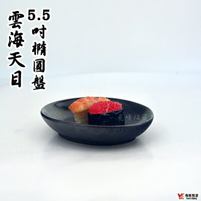 【堯峰陶瓷】日式雲海天目系列5.5吋橢圓盤(單入)水果盤|壽司圓盤|蛋糕盤|套組餐具系列|餐廳營業用|日式餐具系列