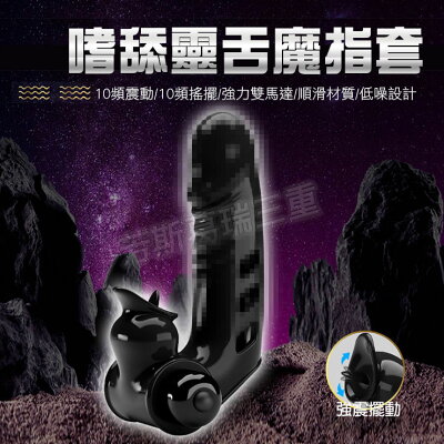 嗜舔靈舌魔指套-情趣用品 成人玩具 跳蛋 震動套 手指套 挑逗