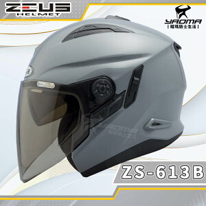 ZEUS 安全帽 ZS-613B 水泥灰 亮面 素色 內置墨鏡 半罩帽 3/4罩 ZS613B 耀瑪騎士機車部品