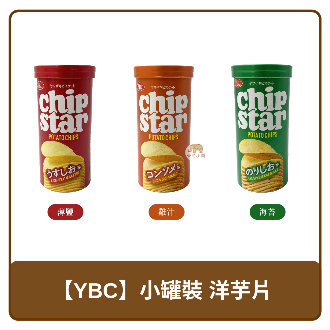 🇯🇵 日本 YBC 小罐裝 洋芋片 薄鹽 / 海苔鹽 / 雞汁 45g