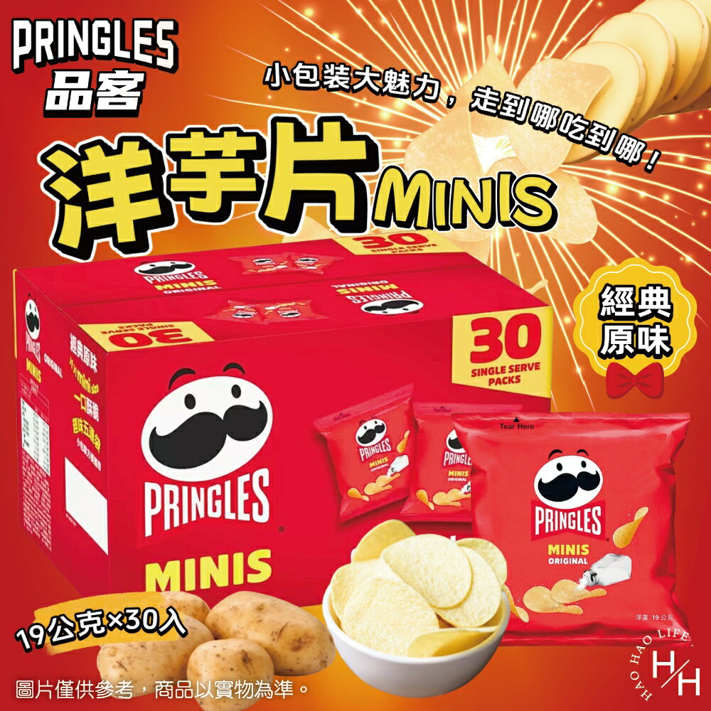 【好好生活｜品客】洋芋片 MINIS 經典原味(19公克X30包) 零食 餅乾 好事多家庭號 大包薯片 洋芋片 好市多現貨快出 普渡