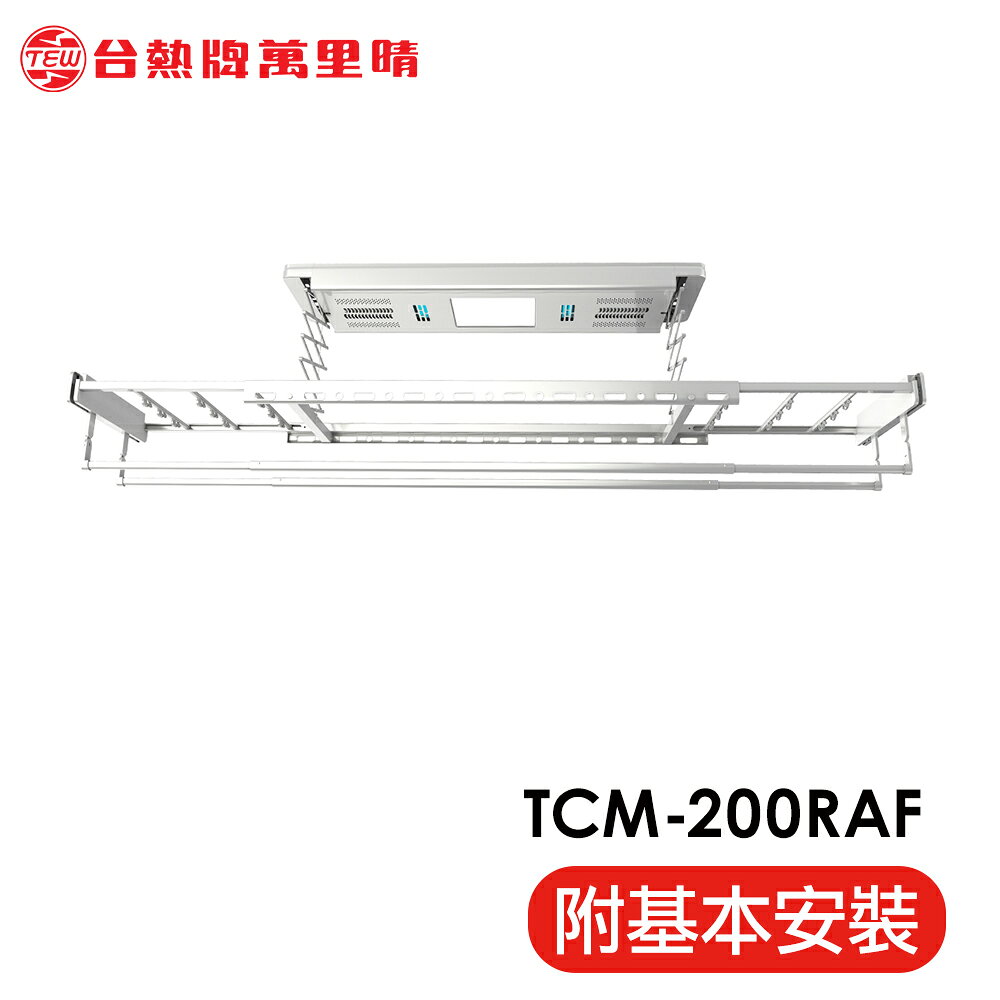 TEW 台熱牌 TCM-200RAF 萬里晴電動曬衣機(Wi-Fi│冷、暖風│殺菌│照明│語音│電動升降│含基本安裝)