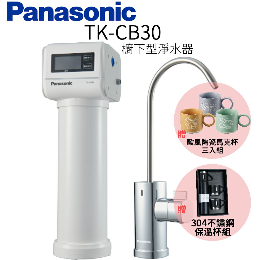 【Panasonic 國際牌】櫥下型淨水器 TK-CB30