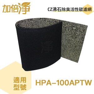 加倍淨 CZ沸石除臭活性碳濾網 適用HPA-100APTW honeywell空氣清靜機 (10入)