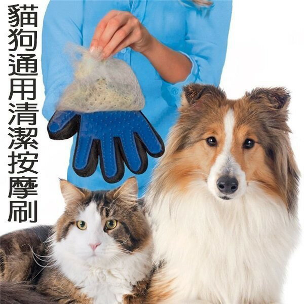 【寵物潔毛手套】寵物除毛手套 除毛手套 按摩手套 安撫手套 除毛 寵物脫毛 洗澡手套 梳毛手套 寵物用品