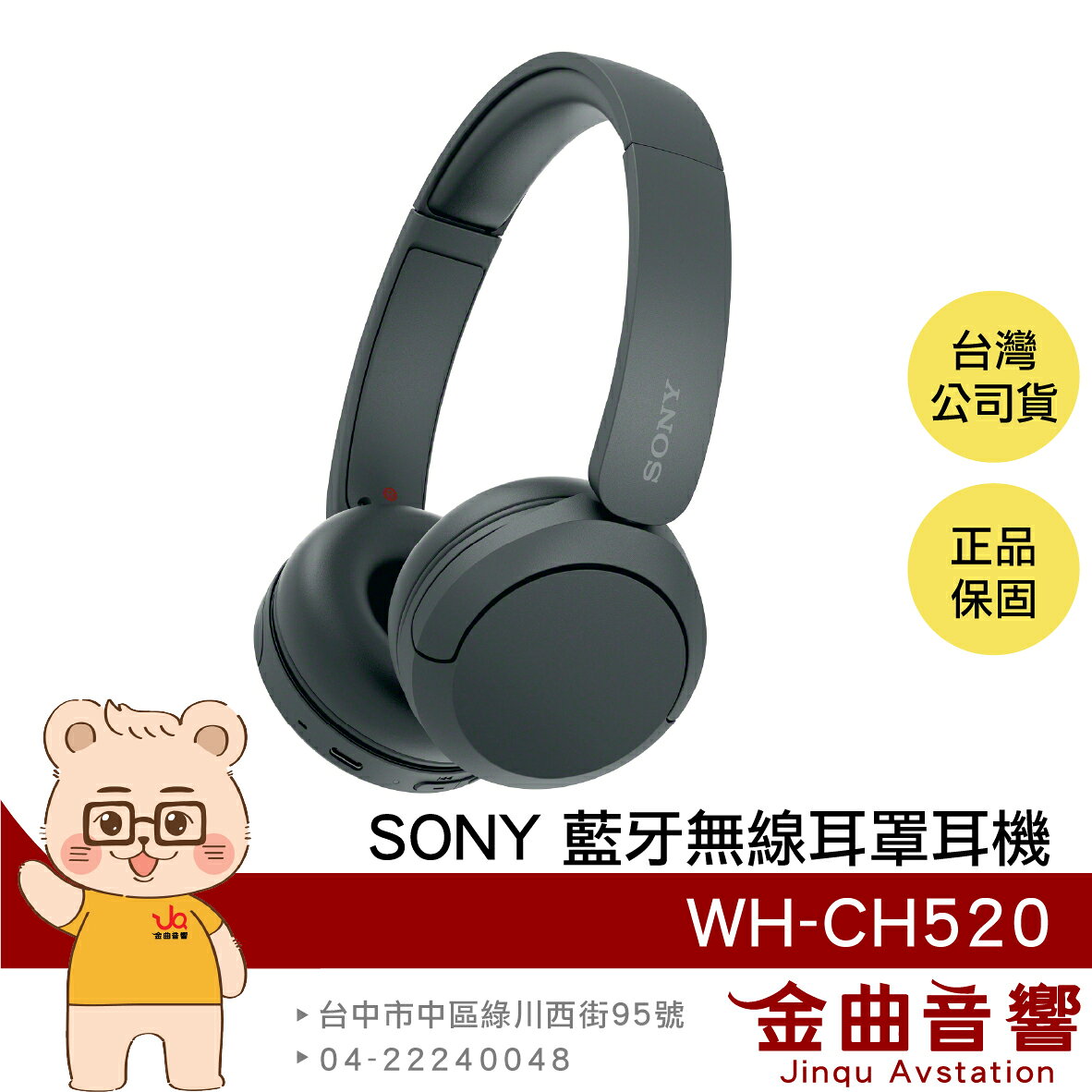 Sony 索尼 WH-CH520 黑色 高續航 免持通話 多點連線 輕量 無線 藍芽 耳罩式耳機 | 金曲音響