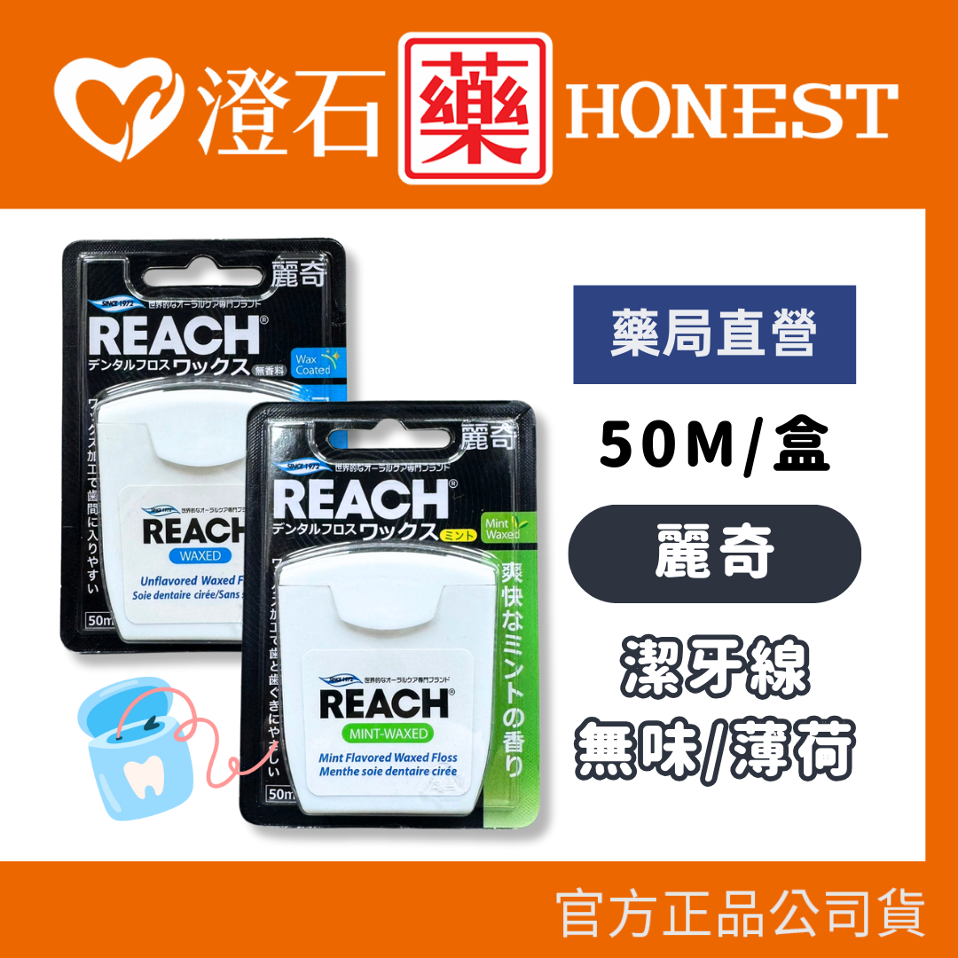 現貨 麗奇 REACH 潔牙線含蠟 50M 無味 薄荷 澄石藥局✚實體店面