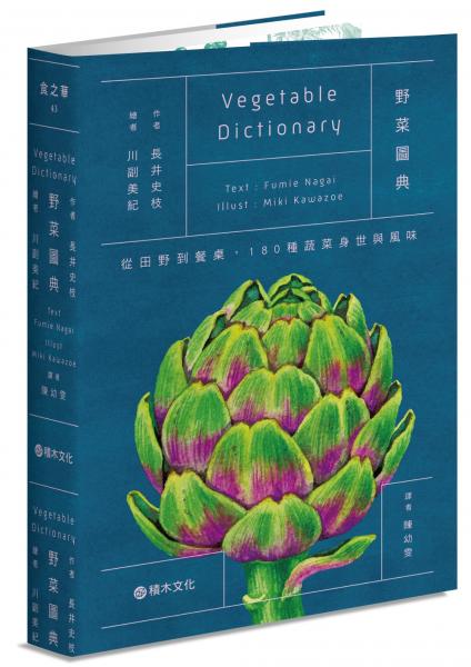 野菜圖典：從田野到餐桌，180種蔬菜身世與風味【城邦讀書花園】