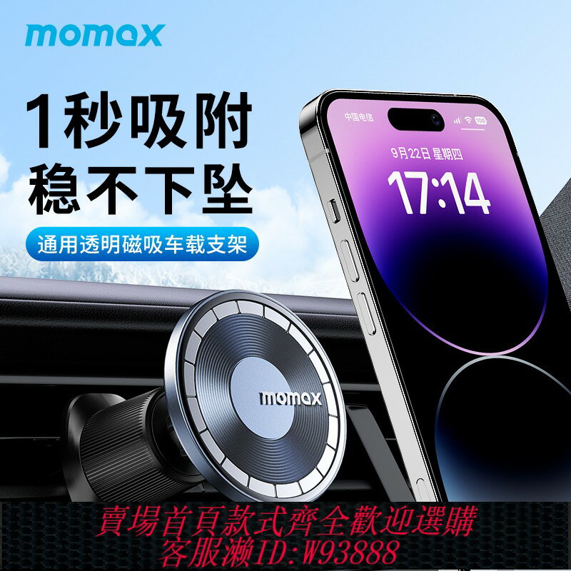 {臺灣公司貨 可打統編}摩米士magsafe車載手機支架出風口手機架透明磁吸式汽車導航架子
