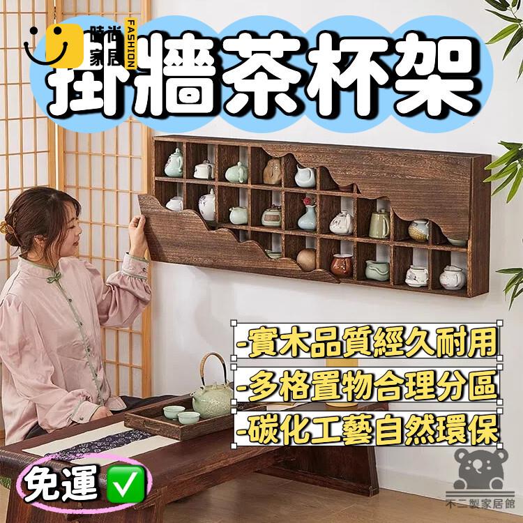 免運 可開發票 【置物架 免運】掛墻茶杯架 格子架 書架 實木隔板 茶壺置物架 展示櫃 茶杯架 復古墻架 擺件櫃 墻上置物架 工廠現貨直銷 可開發票 全館八折 售後保障 店長推薦 ss567