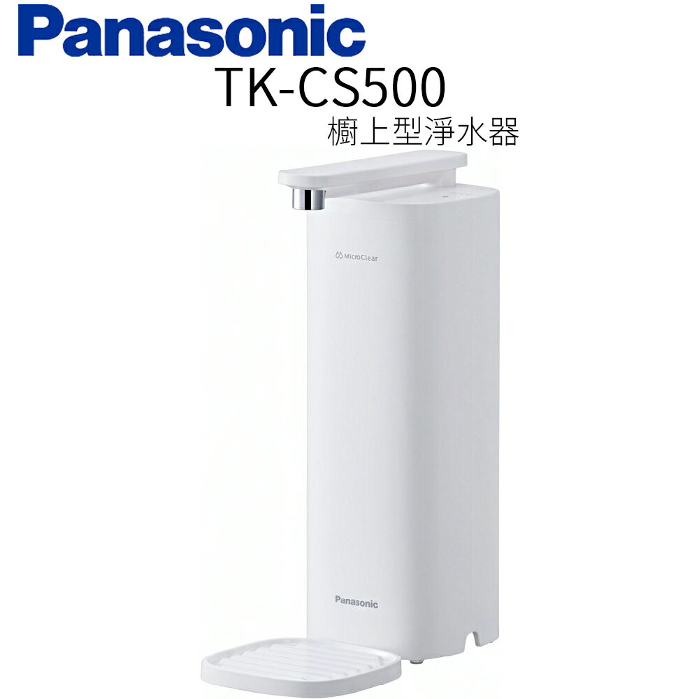 【Panasonic 國際牌】櫥上型淨水器 TK-CS500