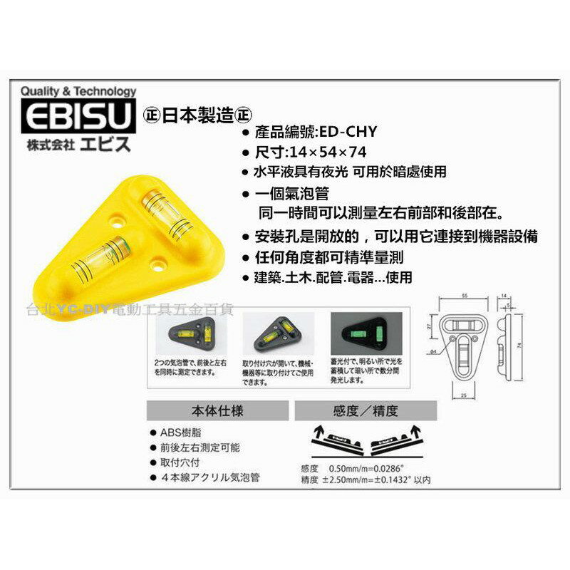 ㊣日本製㊣ EBISU 惠比壽 ED-CHY 機械安裝準確水平尺 輕巧便利 隨身型