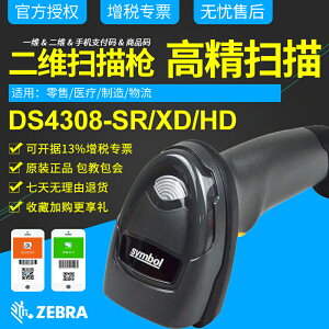 zebra斑馬掃描槍DS4308/DS4608- SR/HD/XD二維碼掃碼槍訊寶Symbol工業生產線CPU碼金屬DPM碼高密度精度掃描器