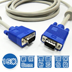 15米 VGA 15 pin公對公 高品質影像傳輸連接線