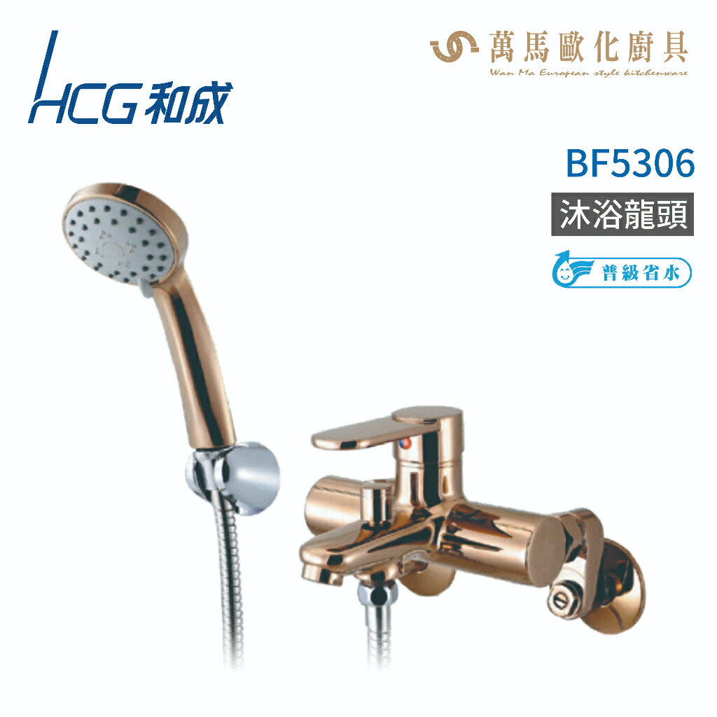 和成 HCG BF5306 玫瑰金沐浴無鉛龍頭 不含安裝