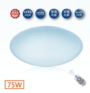 【舞光LED】75W 遙控調光星鑽吸頂燈 LED-CES75DM 全電壓/來電另有優惠