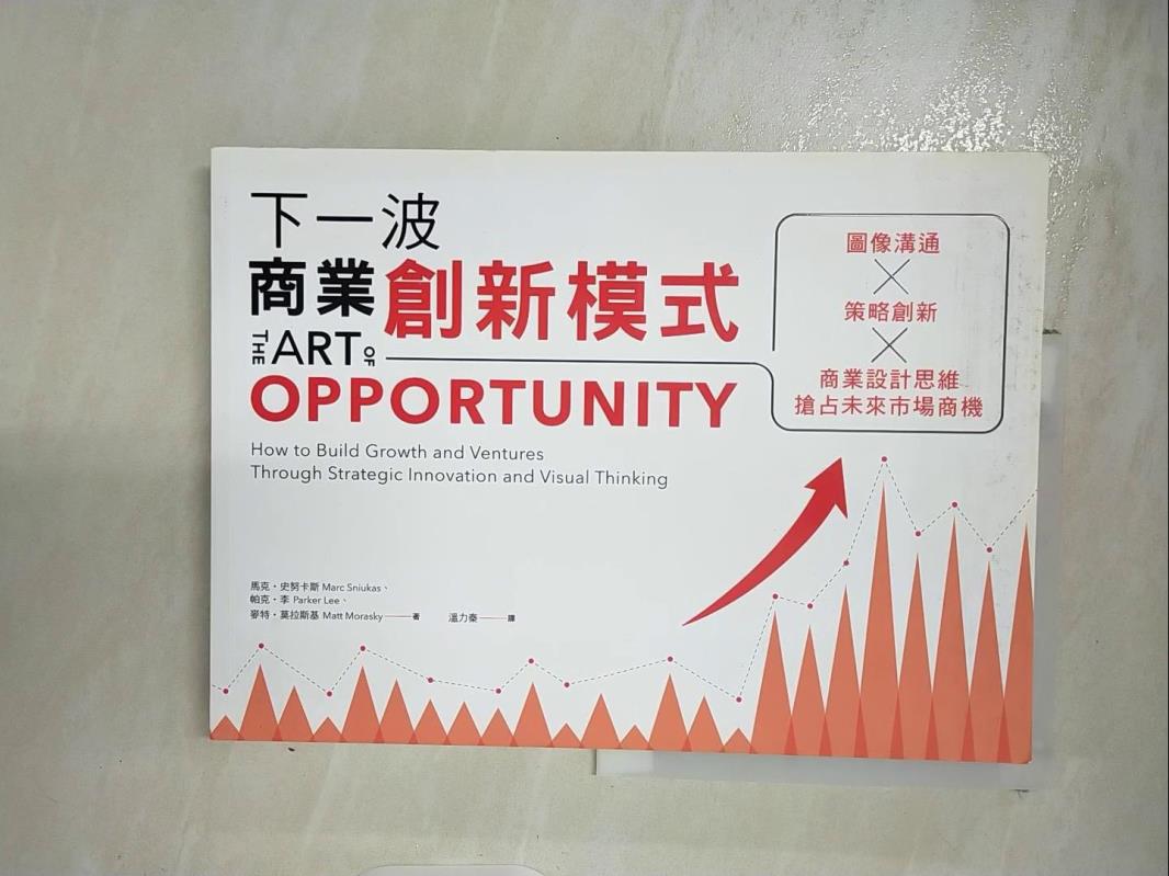 【書寶二手書T5／財經企管 JW6】下一波商業創新模式：影象溝通 × 策略創新 × 商業設計思維… 馬克?史努卡斯