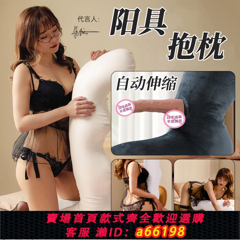 【臺灣公司 可開發票】夢娜抱枕假陽具成人情趣女用品女性自慰器玩具自動工具躺床上用的