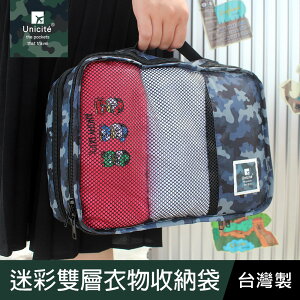 珠友 SN-25022 迷彩雙層衣物收納袋/旅行收納/行李袋/行李包/分類收納