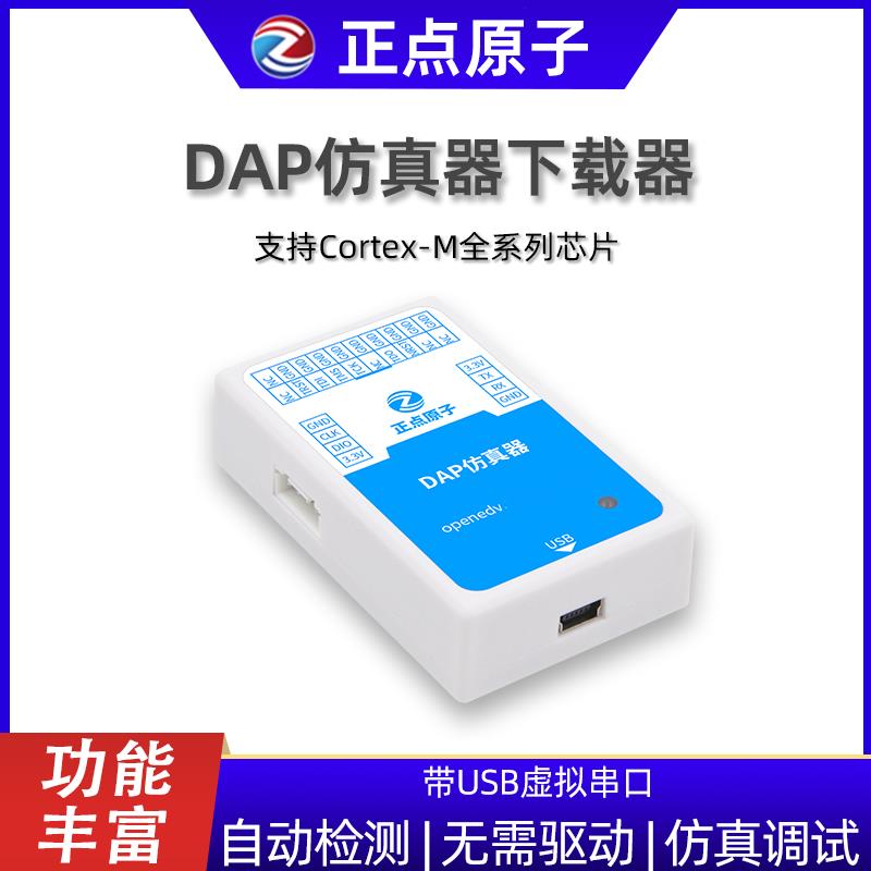 【台灣公司 超低價】正點原子DAP仿真器下載燒錄調試支持STM32 ARM替代STLINK ST-LINK