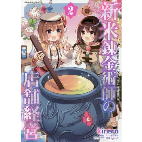 新人 金術師的店面經營 Vol.2 | 拾書所