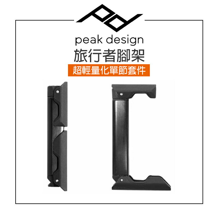 EC數位 PEAK DESIGN 旅⾏者腳架可收納⼿機夾 寬88mm 腳架專用 自拍杆 三腳架 相機專家