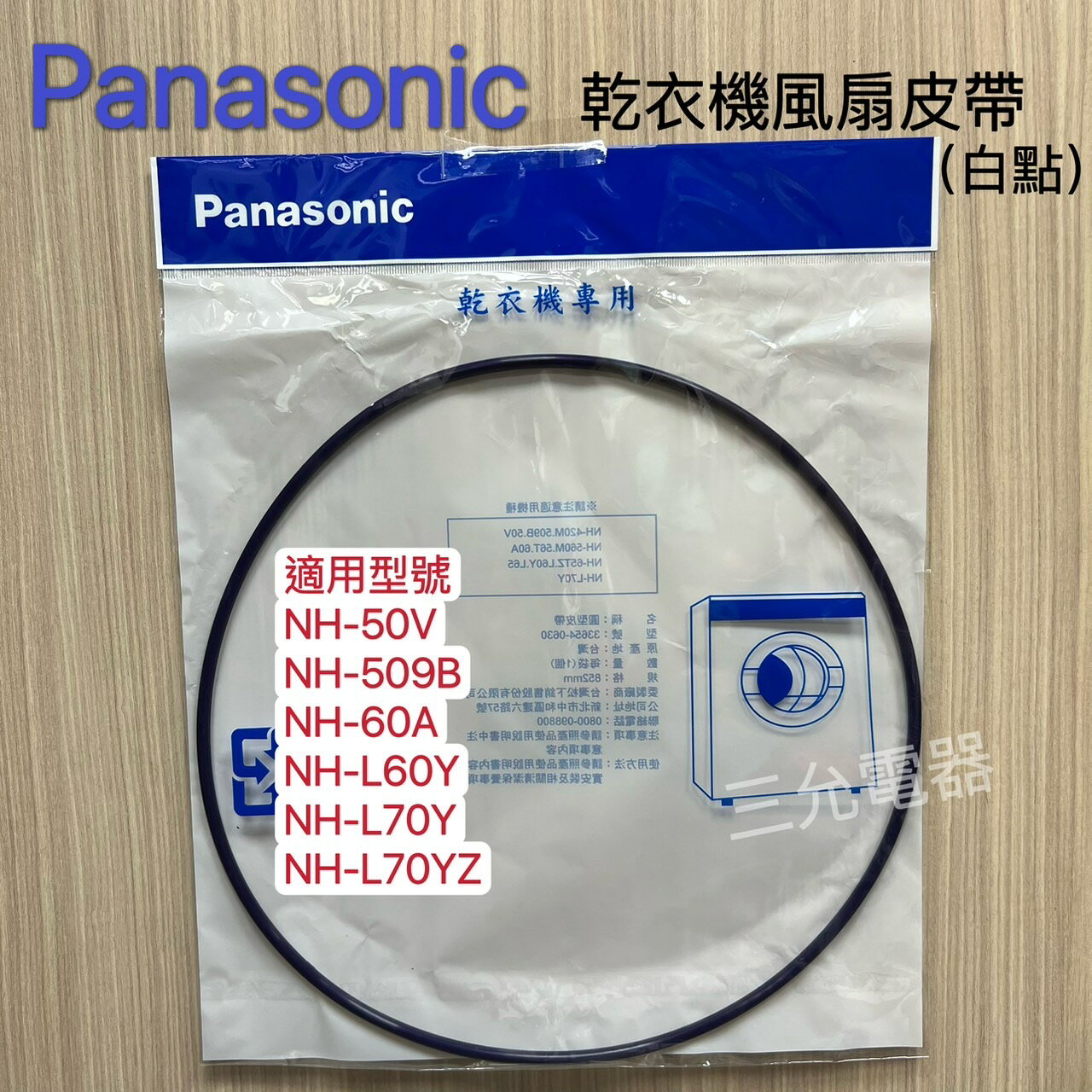Panasonic 國際牌 乾衣機 烘乾機 NH-50V NH-L70Y NH-L60Y 圓型皮帶(白點) 【APP下單點數加倍】
