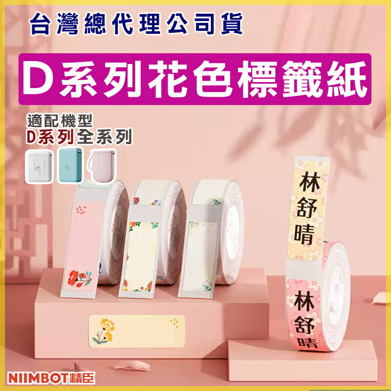 D系列標籤紙-花色標籤3【領券滿額再折千7/31止】