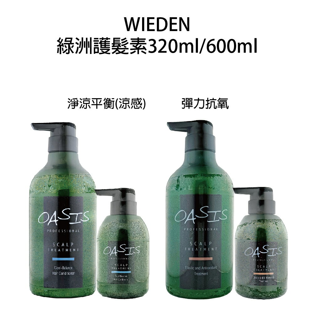 川越 WIEDEN 綠洲護髮素 彈力抗氧 淨涼平衡 沖水護髮 護髮素｜滿額領券最高現折$333