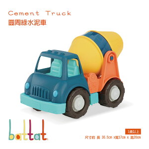 【美國B.Toys感統玩具】圓周綠水泥車【紫貝殼】