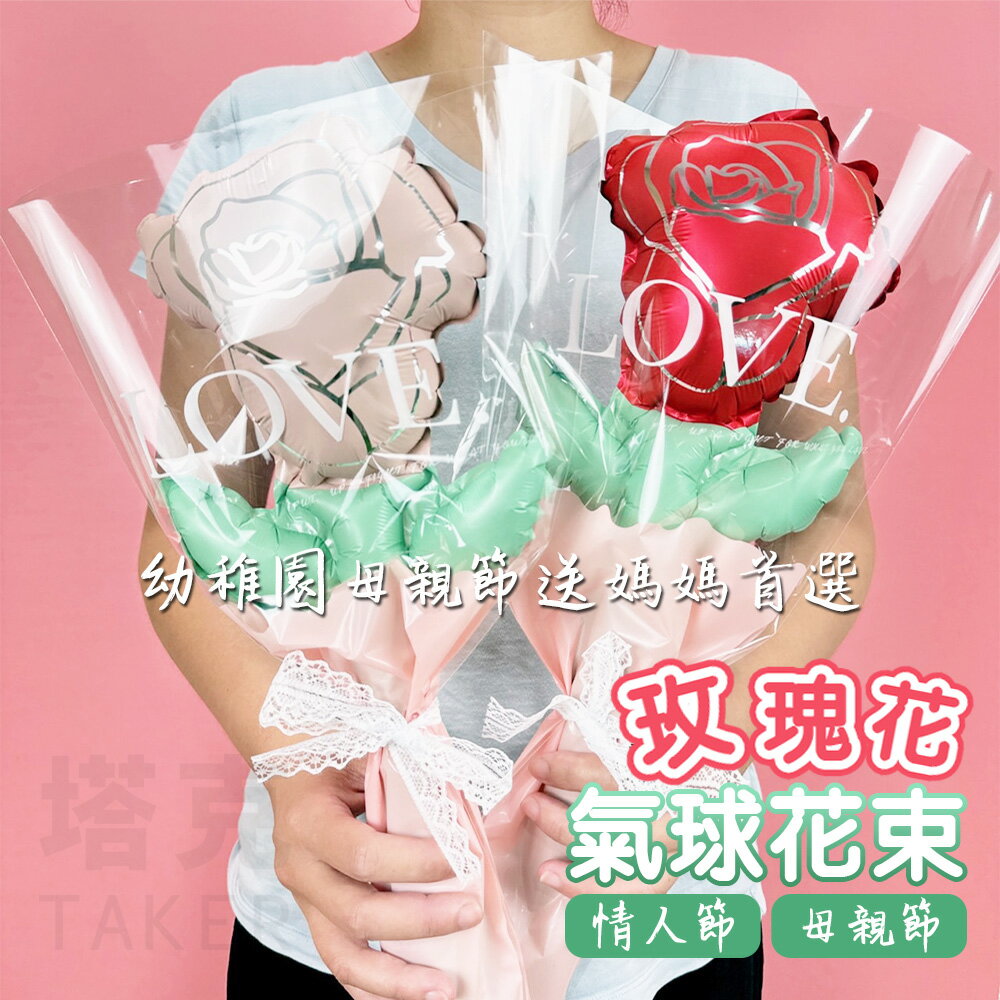 DIY 玫瑰花 氣球花束 手持氣球 母親節 康乃馨 鋁箔氣球 情人節 婚禮小物 造型氣球 告白氣球【塔克】