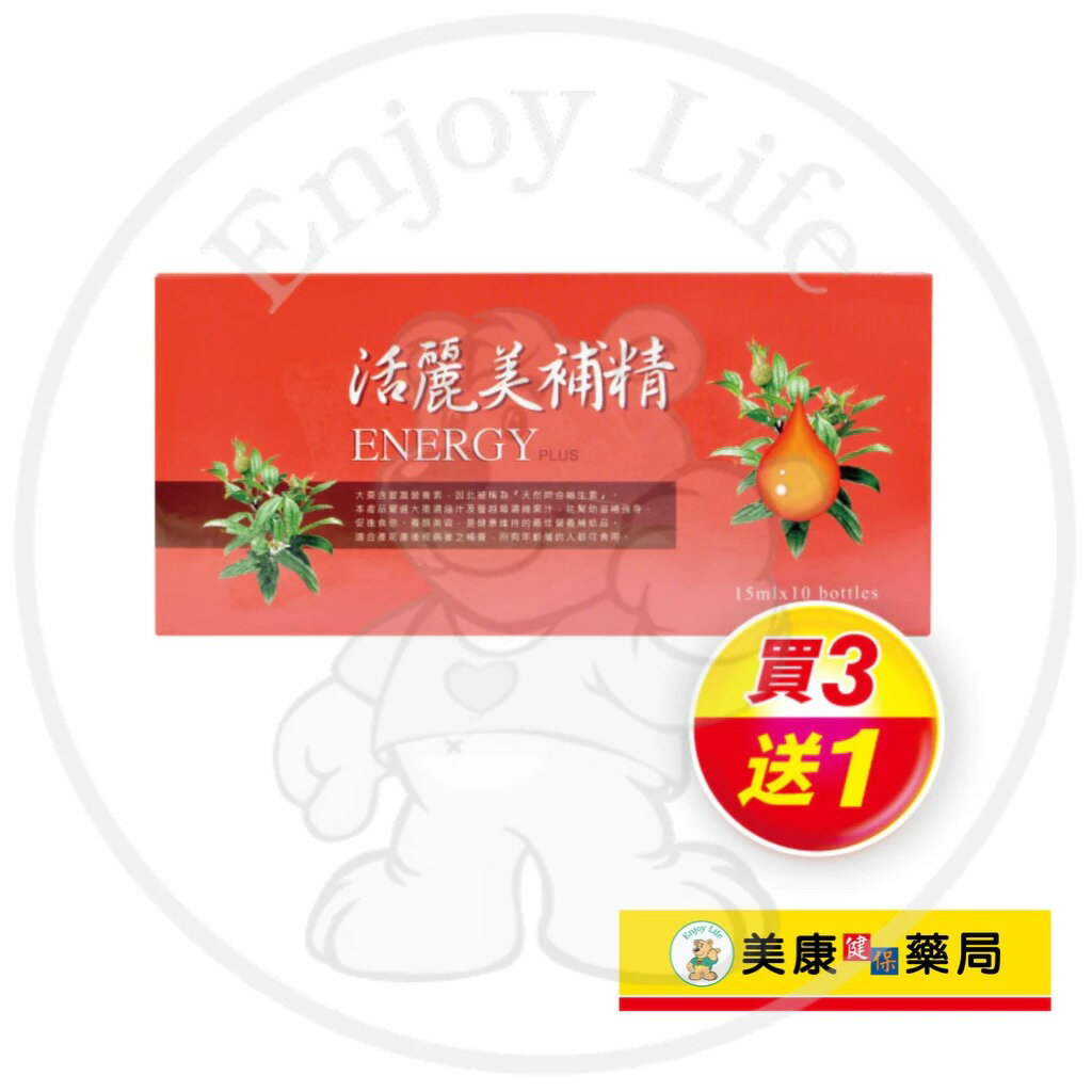 【新映澄】活麗美補精15mlx10入 / 產前產後補養 / 大棗蔓越莓濃縮汁 / 水劑好吸收 / 買３送１ ✦美康藥局✦