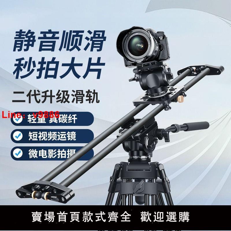 【諮詢客服有驚喜】碳纖維滑軌單反相機攝影攝像微單手機延時軌道靜音移動導軌雲臺