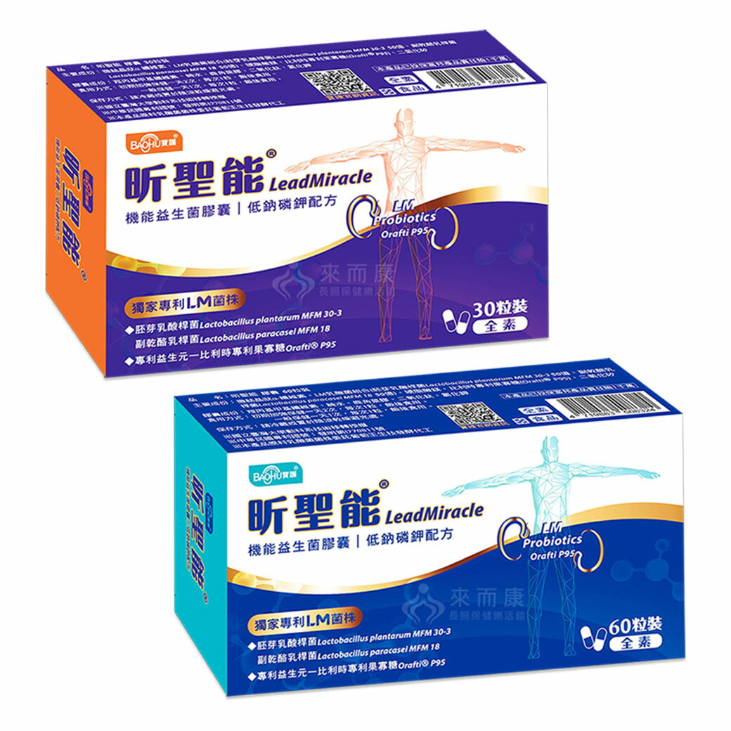來而康 昕聖能 LM機能益生菌膠囊 盒裝 30粒/60粒 機能益生菌 低鈉磷鉀配方 全素 台灣製造