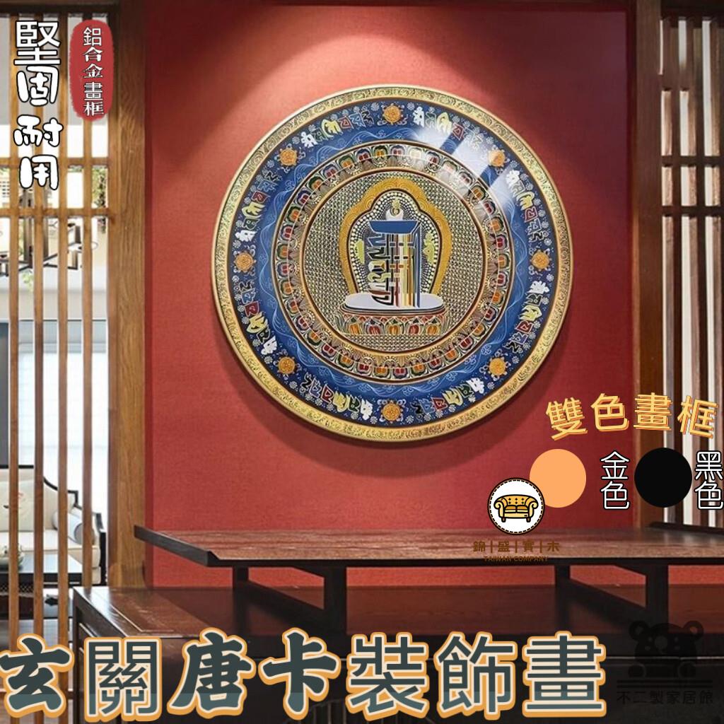 可開發票 工廠現貨 【玄關裝飾畫 免運】十相自在 金剛經唐卡 民宿客廳壁畫 藏式八寶招財掛畫 唐卡掛畫 西藏唐卡 玄關掛畫特惠/全館折扣 售後保障 j547