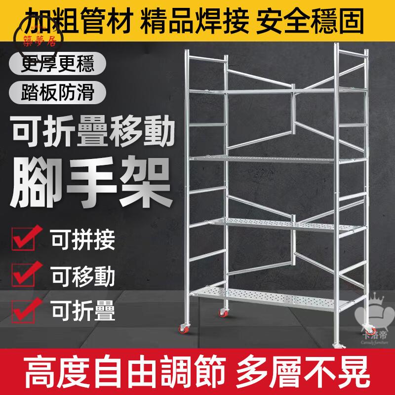 免運 【可折疊移動腳手架 可開發票】可調節手腳架 鷹架 施工架子 便攜式腳手架 移動腳手架 防滑拼接腳手架 折疊手腳架工廠直銷 全館折扣 售後保障 特惠/可開發票 5m72