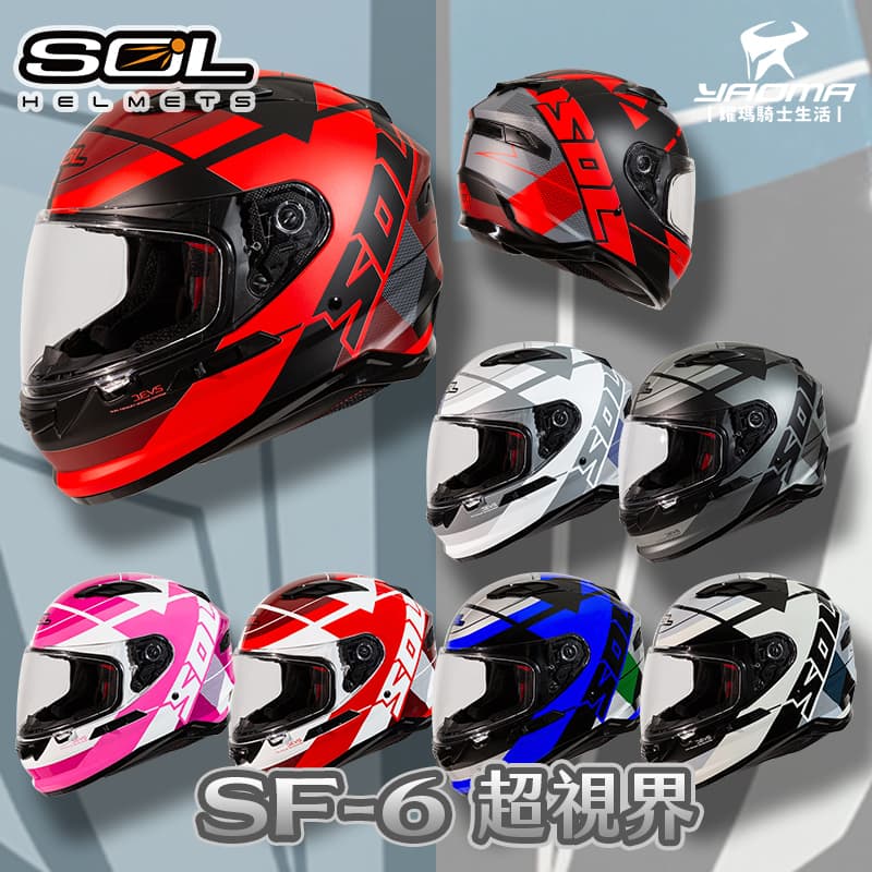SOL 安全帽 SF-6 超視界 共7色 內鏡 全罩帽 藍牙耳機槽 雙D扣 SF6 耀瑪騎士