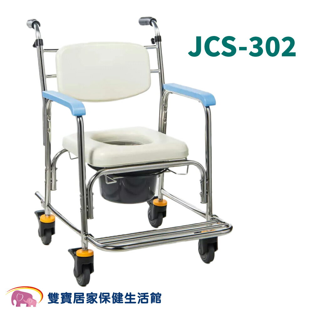 均佳 不鏽鋼洗澡便器椅 JCS-302 不鏽鋼便盆椅 不鏽鋼馬桶椅 洗澡馬桶椅 洗澡椅 JCS302 輔具