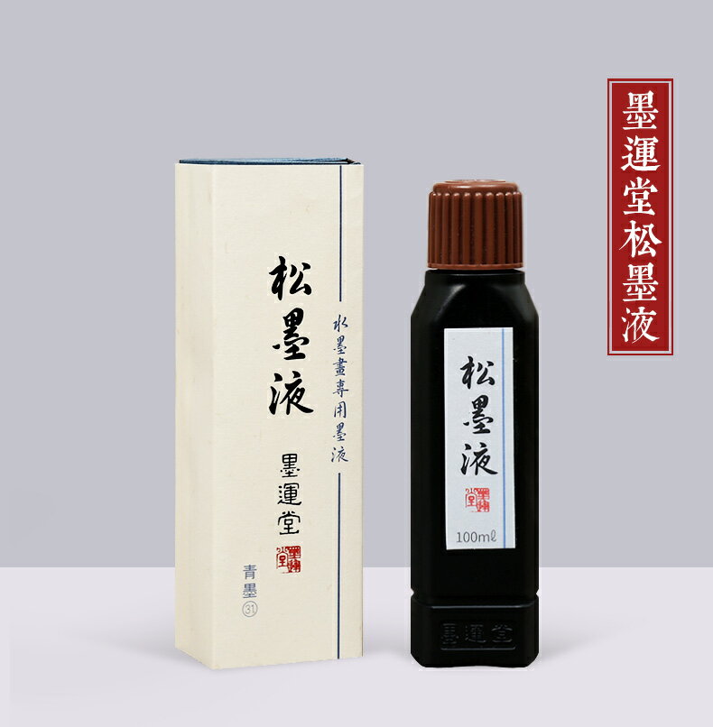 墨運堂出品水墨畫松墨液100ml 松煙墨品質文房四寶禮品| 協貿國際日用品